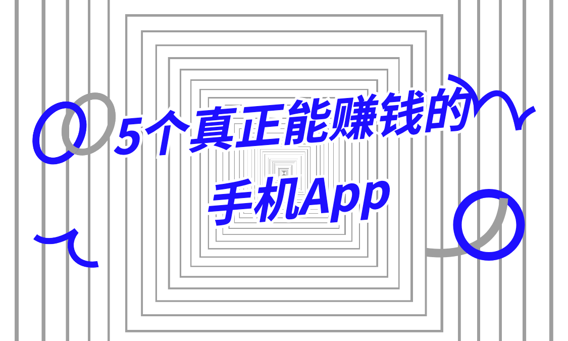 5个真正能赚钱的手机App:果冻试玩+小众高收益平台深度测评 | 附防坑指南