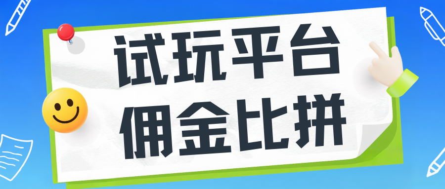 【2025实测】试玩平台佣金大比拼:果冻试玩 VS 10+同类平台 | 深度测评+提现攻略