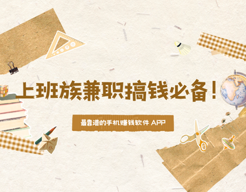 2025 年 25 个最靠谱的手机赚钱软件 APP,上班族兼职搞钱必备!