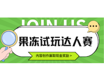 【官方活动】果冻试玩达人赛:内容创作赢取现金奖励