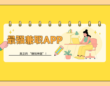 2025最强兼职 APP 横评:这 5 款 APP 才是真正的 “赚钱神器”!