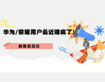 华为/荣耀用户最近赚疯了！-果冻试玩在家躺着赚？