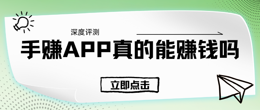 【深度评测】手赚APP真的能赚钱吗?果冻试玩实测一周,晒单+避坑指南!