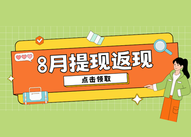 果冻试玩 8 月狂欢:提现满 10 元返 12%