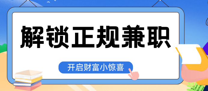 宝妈互联网创收指南：解锁正规兼职，开启财富