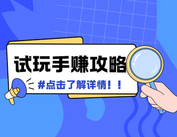 果冻试玩手赚攻略:提现到账时间、任务审核规则全解析,手机赚钱避坑指南