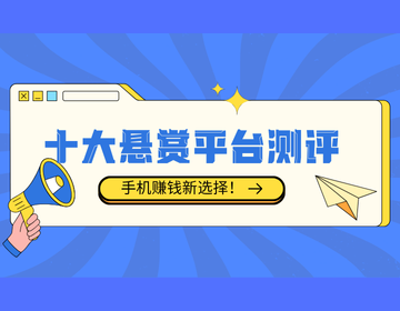 十大靠谱悬赏任务平台测评,手机赚钱新选择!