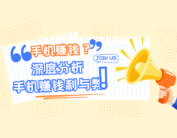 想靠手机赚钱？盘点6个真实可落地的APP，深度分析利与弊