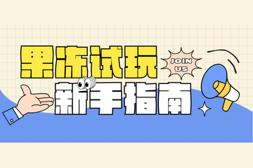 果冻试玩新手指南:从下载到提现,全方位助你轻松赚取零花钱