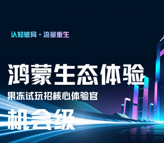 鸿蒙生态体验机会|果冻试玩招核心体验官