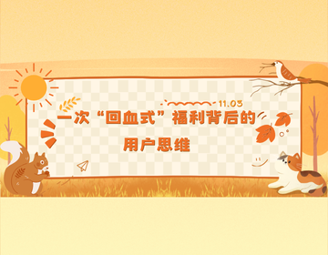 不止是多赚12%:一次“回血式”福利背后的用户思维