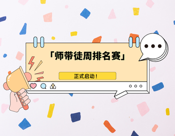 果冻试玩「师带徒周排名赛」正式启动！