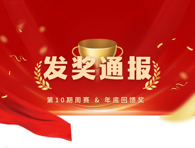 【果冻试玩】第10期周赛 &amp; 年底回馈奖 发奖通报 🎉