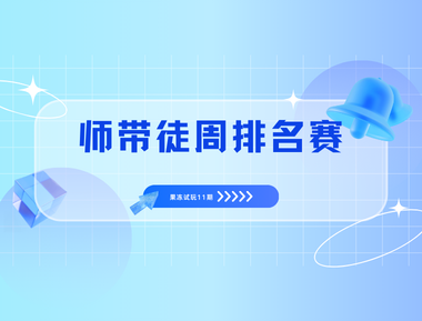 🏆 果冻试玩「师带徒周排名赛」第11期