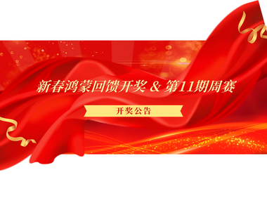 【果冻试玩】新春鸿蒙回馈开奖 &amp; 第11期周赛开奖公告 🎉