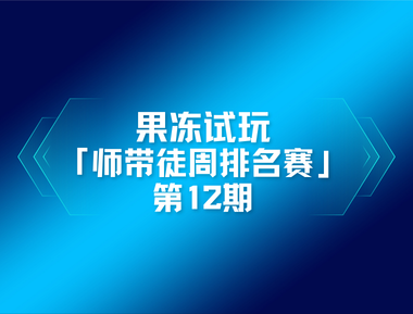 🏆 果冻试玩「师带徒周排名赛」第12期