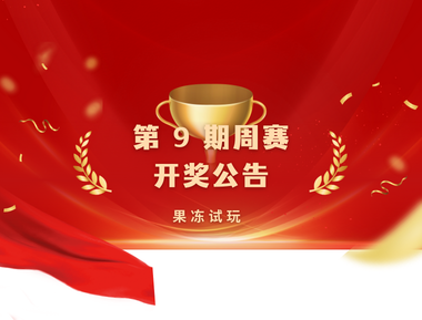 🎉 【果冻试玩】第 9 期周赛开奖公告 🎉