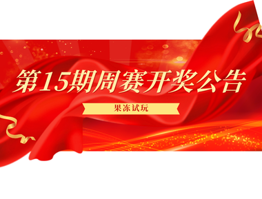 【果冻试玩】第15期周赛开奖公告
