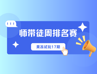 🏆 果冻试玩「师带徒周排名赛」第17期