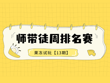 🏆 果冻试玩「师带徒周排名赛」第13期