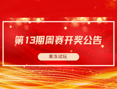 【果冻试玩】第13期周赛开奖公告