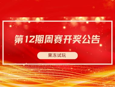 【果冻试玩】第12期周赛开奖公告