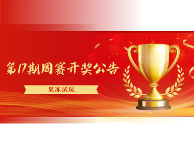 【果冻试玩】第17期周赛开奖公告