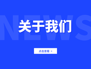 关于我们-About Us