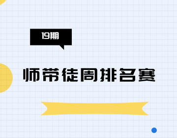 🏆 果冻试玩「师带徒周排名赛」第19期