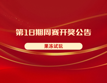 【果冻试玩】第18期周赛开奖公告