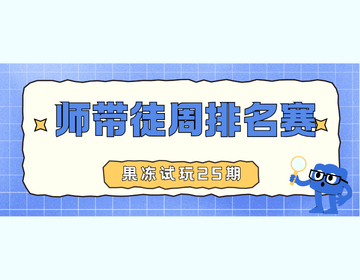 🏆 果冻试玩「师带徒周排名赛」第25期