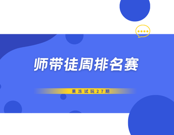 🏆 果冻试玩「师带徒周排名赛」第27期