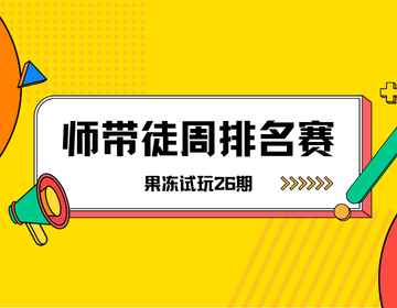 🏆 果冻试玩「师带徒周排名赛」第26期