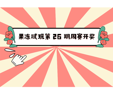 果冻试玩第 26 期周赛开奖 &amp; 第 27 期赛事开启公告